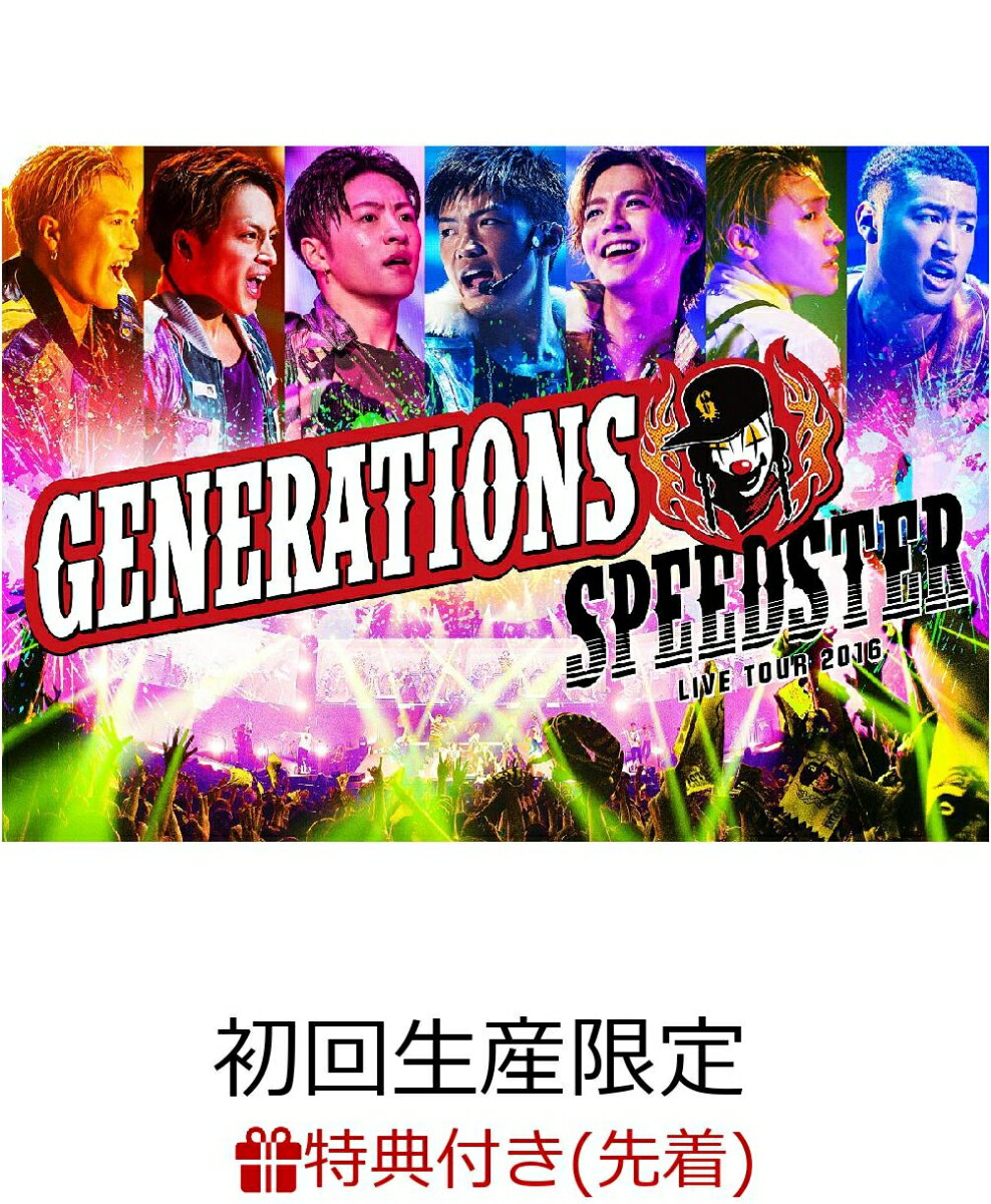 【先着特典】GENERATIONS LIVE TOUR 2016 SPEEDSTER(初回生産限定)(ステッカーシート付き) [ GENERATIONS from EXILE TRIBE ]