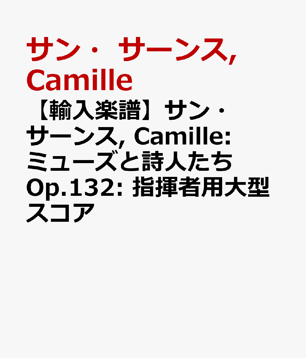 【輸入楽譜】サン・サーンス, Camille: ミューズと詩人たち Op.132: 指揮者用大型スコア [ サン・サーンス, Camille ]