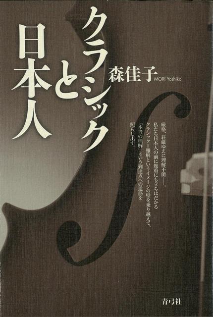 【バーゲン本】クラシックと日本人
