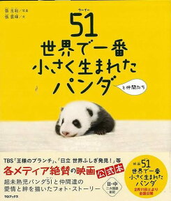 【バーゲン本】51世界で一番小さく生まれたパンダと仲間たち [ 張　雲暉 ]