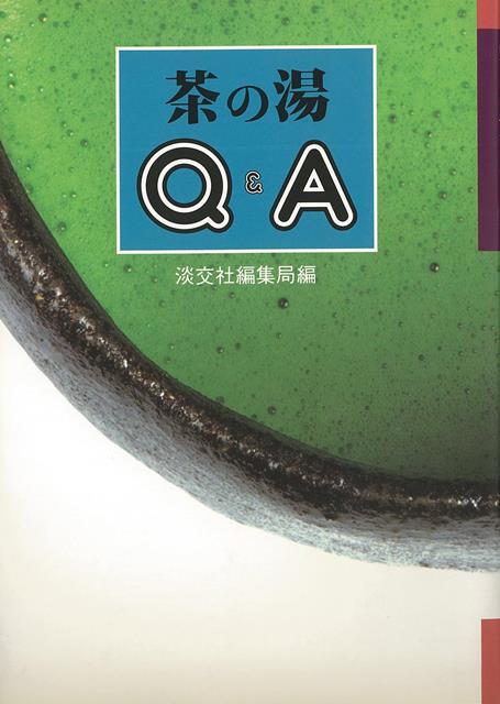 【バーゲン本】茶の湯Q＆A