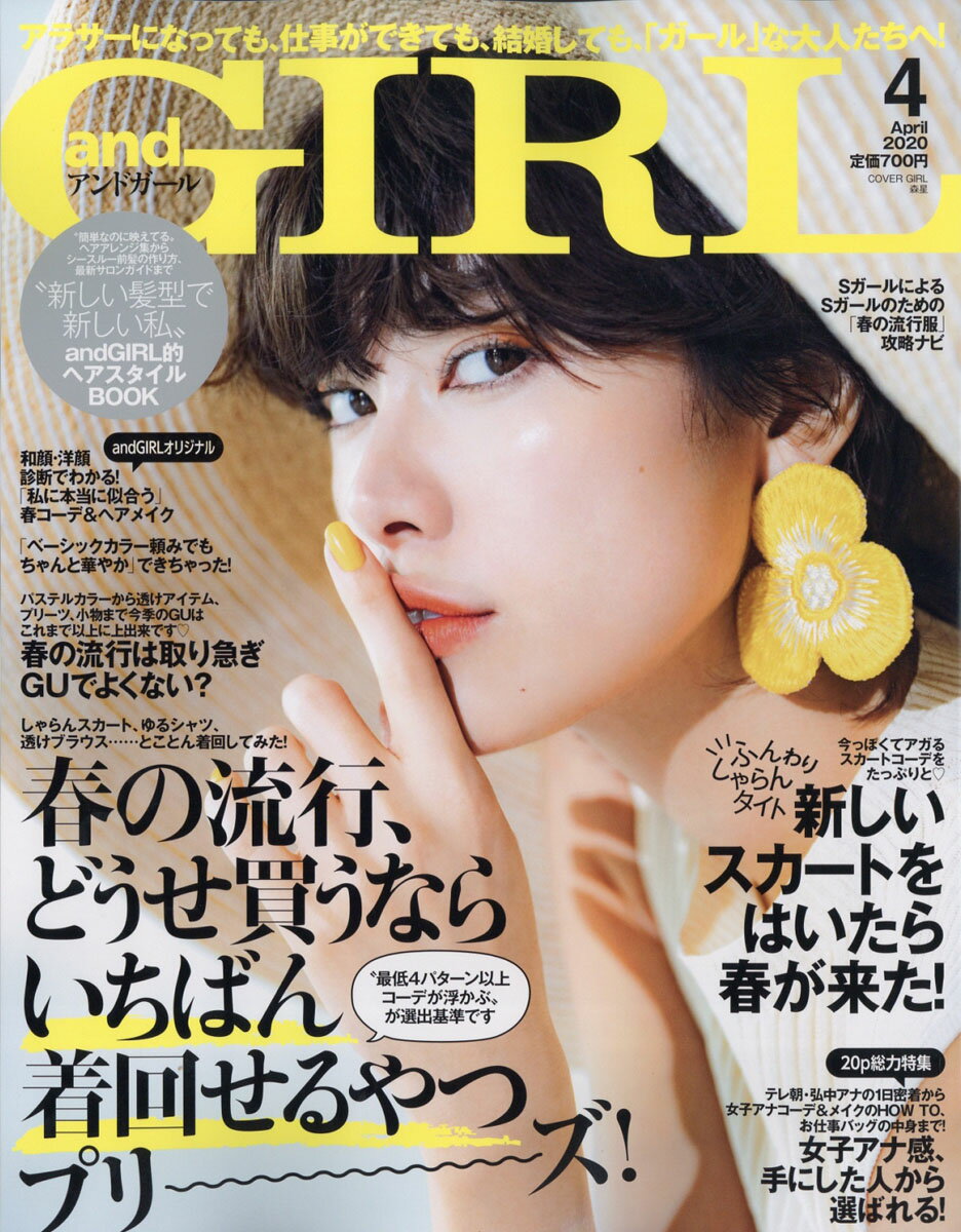 and GIRL (アンドガール) 2020年 04月号 [雑誌]