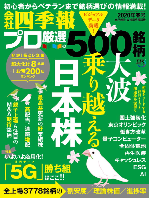 別冊 会社四季報 プロ500銘柄 2020年 2集・春号 [雑誌]