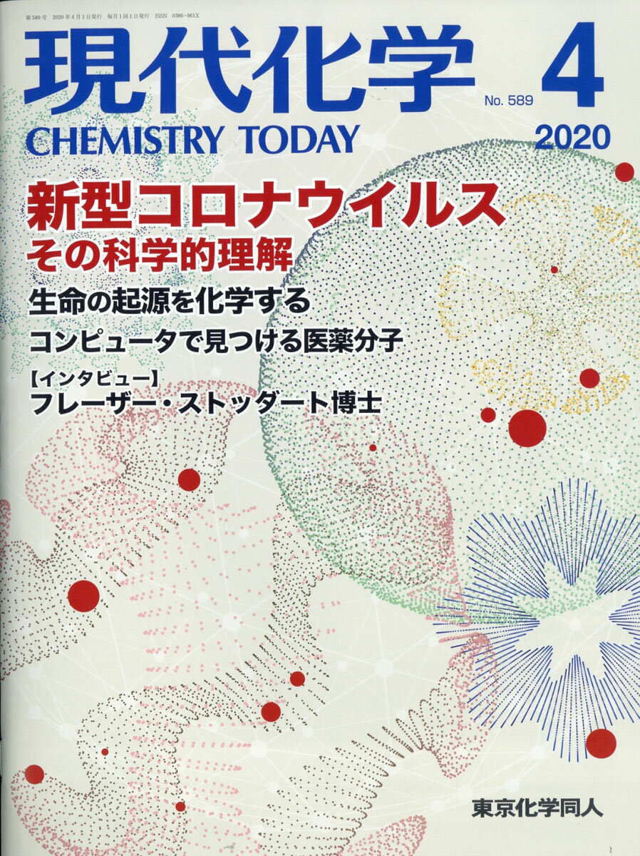 現代化学 2020年 04月号 [雑誌]
