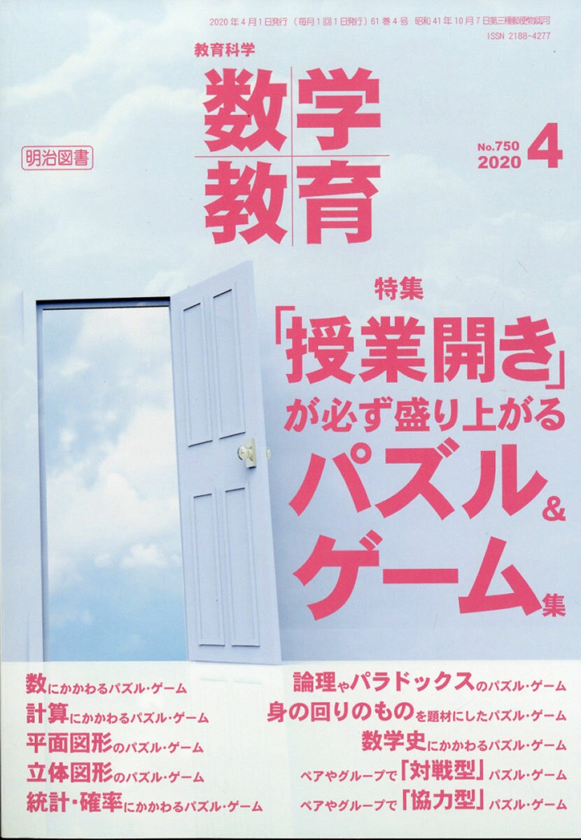 教育科学 数学教育 2020年 04月号 [雑誌]