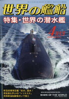 世界の艦船 2020年 04月号 [雑誌]