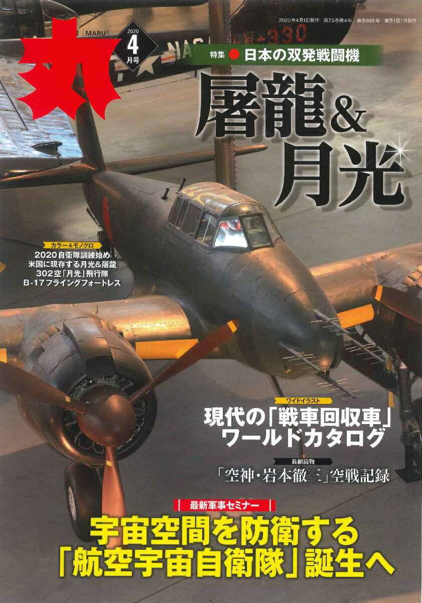 丸 2020年 04月号 [雑誌]