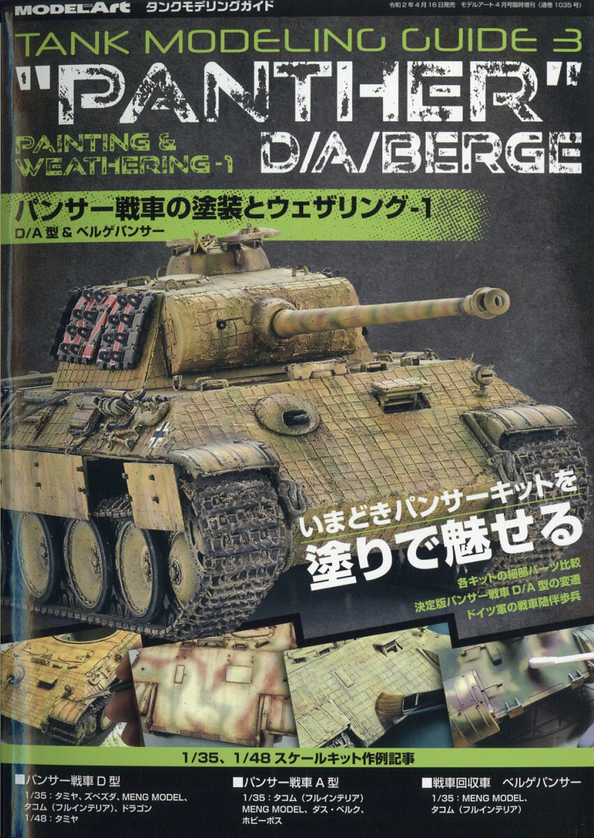 MODEL Art(モデル アート)増刊 タンクモデリングガイド パンサー戦車の塗装とウェザリング1 D/A型&ベルゲ 2020年 04月号 [雑誌]