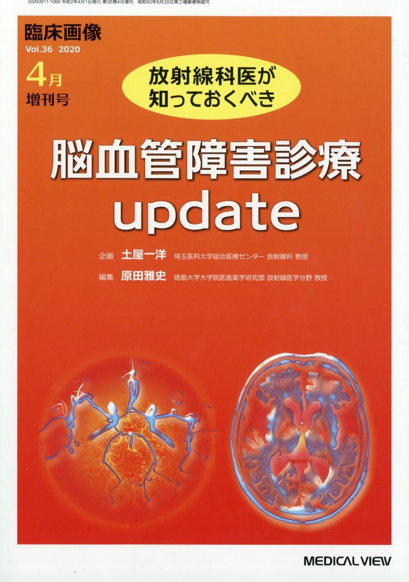 臨床画像増刊 放射線科医が知っておくべき脳血管障害診療 update 2020年 04月号 [雑誌]