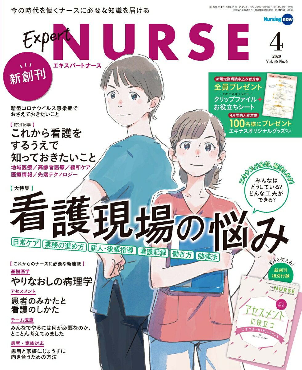 Expert Nurse (エキスパートナース) 2020年 04月号 [雑誌]