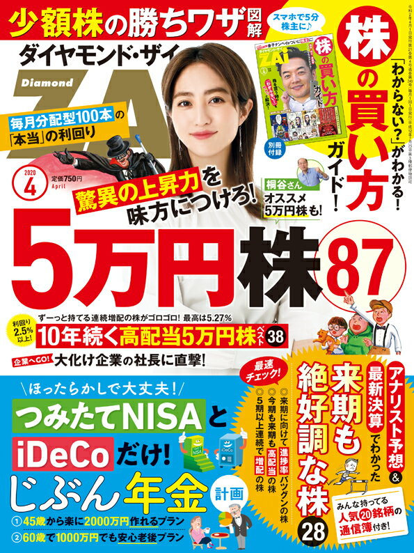 ダイヤモンドZAi(ザイ) 2020年 4月号 [雑誌]（5万円株大特集！＆iDeCoとNISAでじぶん年金作り）