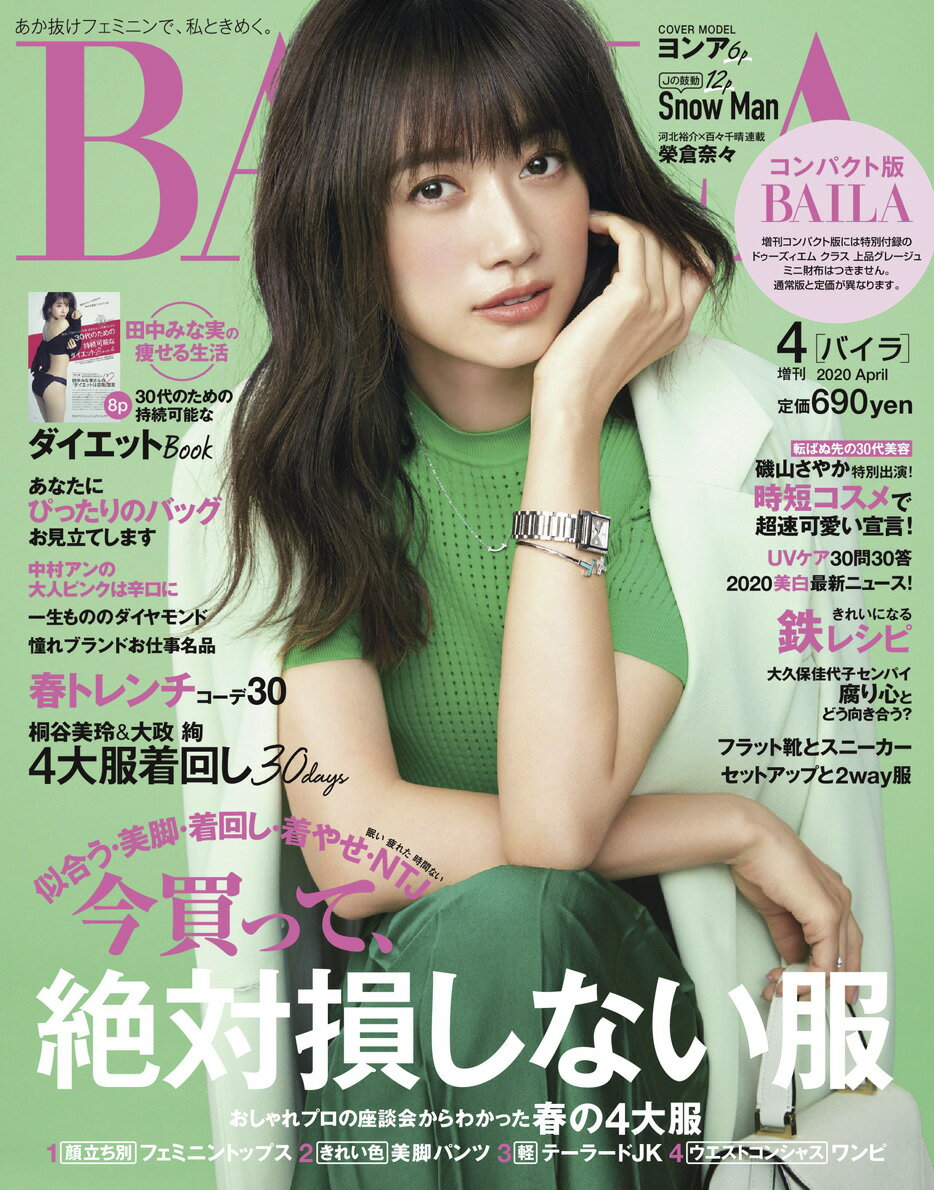 コンパクト版BAILA (バイラ) 2020年 04月号 [雑誌]