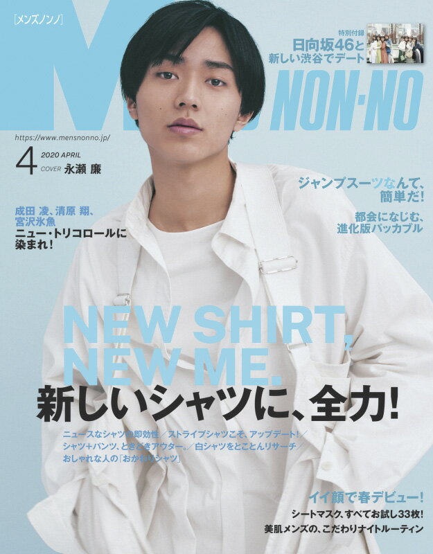 MEN'S NON・NO (メンズ ノンノ) 2020年 04月号 [雑誌]