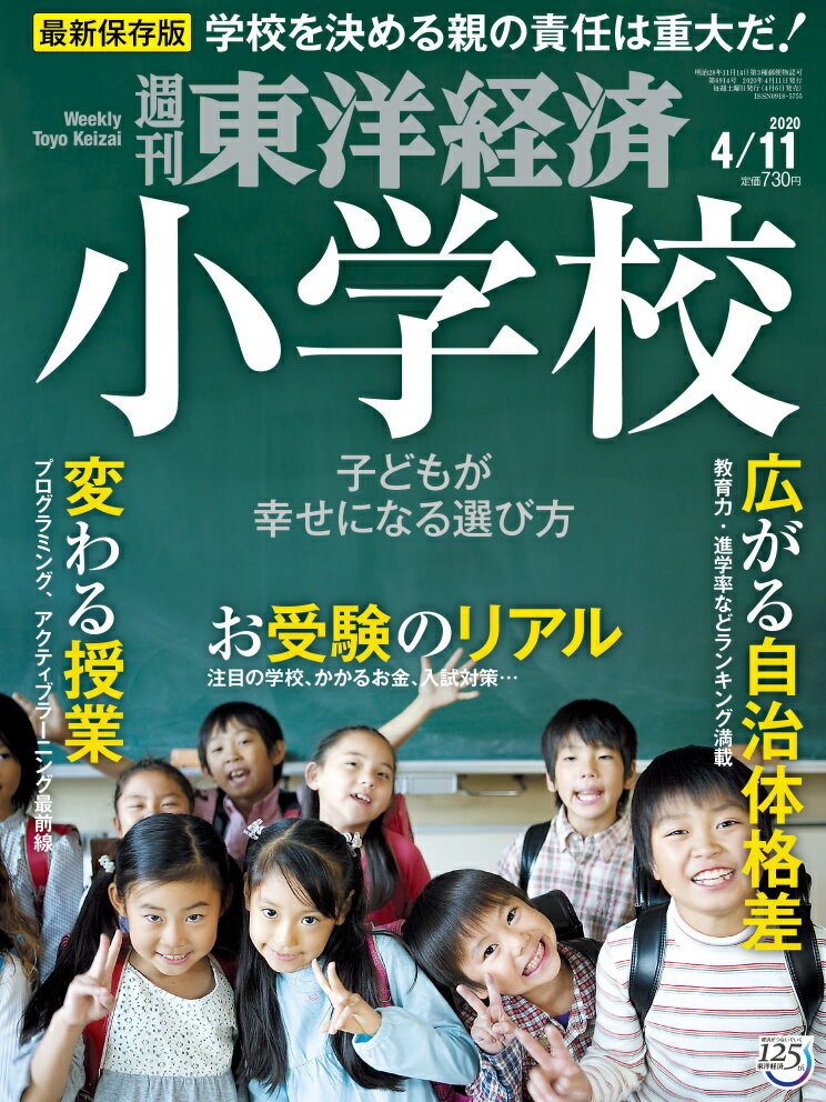 週刊 東洋経済 2020年 4/11号 [雑誌]