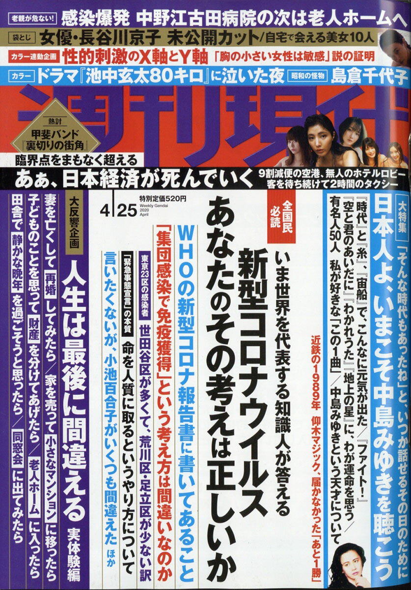 週刊現代 2020年 4/25号 [雑誌]