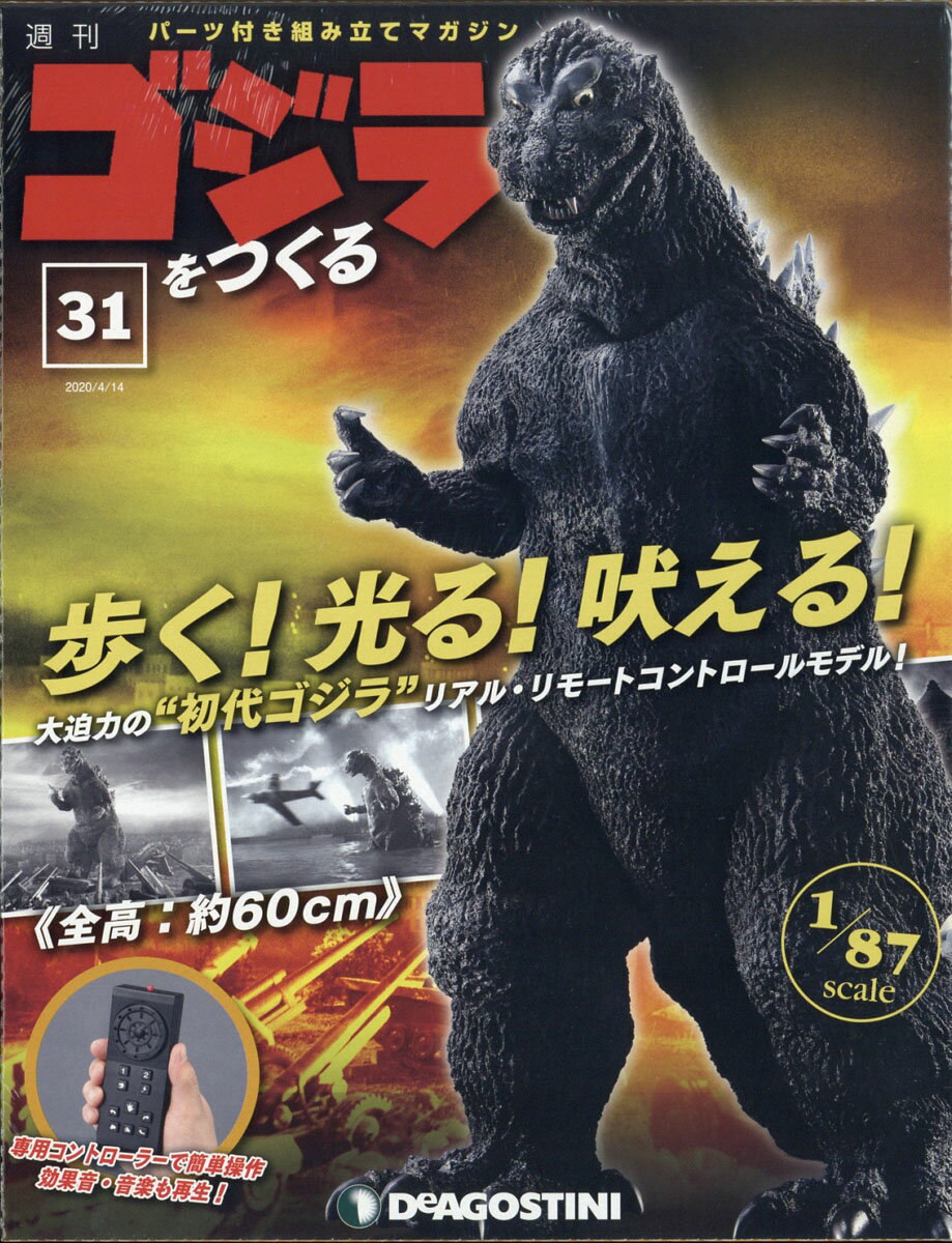 週刊ゴジラをつくる 2020年 4/14号 [雑誌]