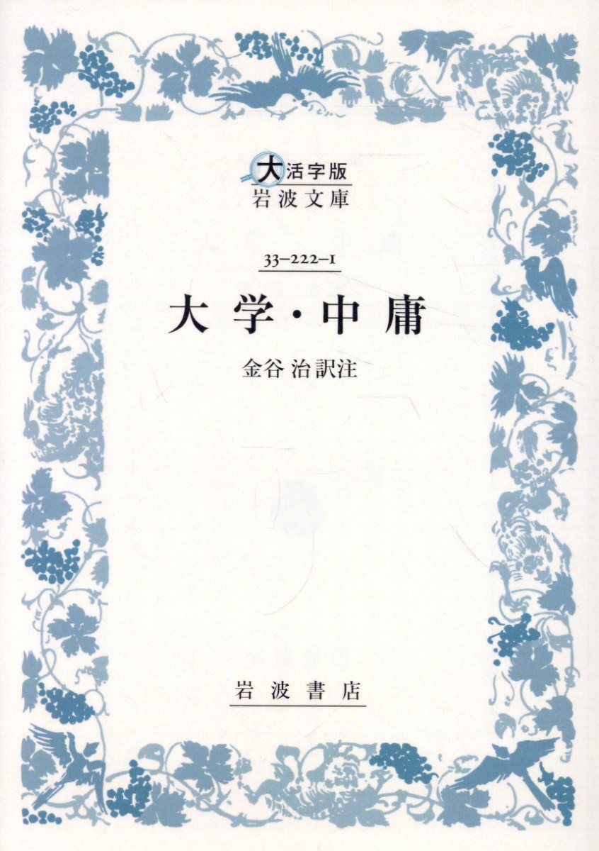 大学・中庸