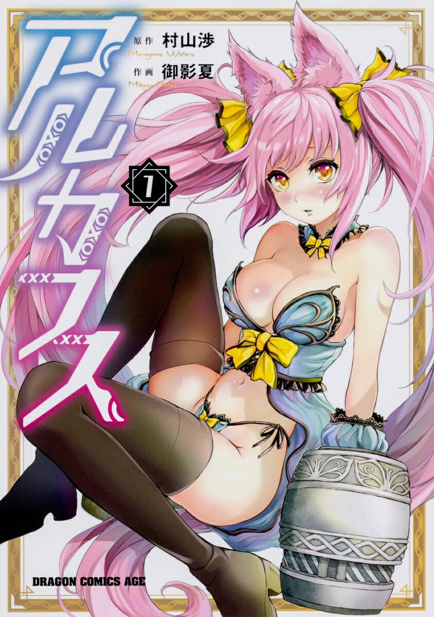 アルカフス 1 の表紙