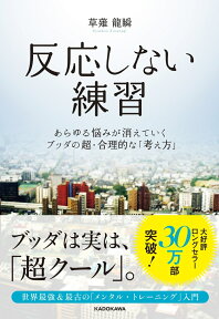 反応しない練習 あらゆる悩みが消えていくブッダの超・合理的な「考え方」 [ 草薙龍瞬 ]