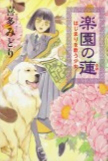 楽園の蓮 はじまりを歌う少女