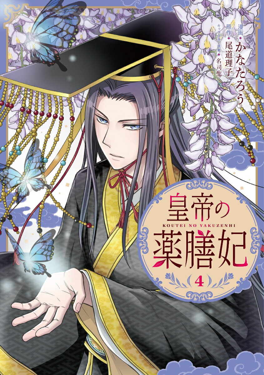 皇帝の薬膳妃4