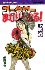 コータローまかりとおる！（57）