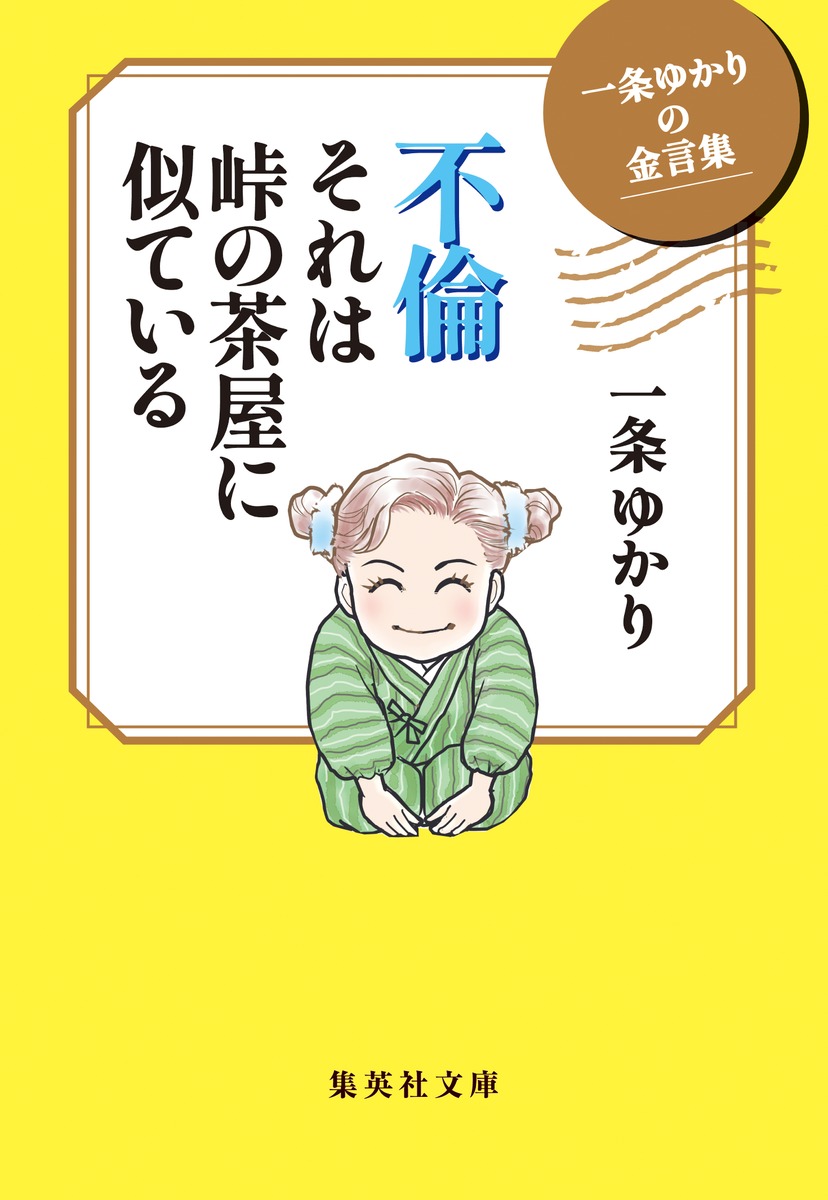“少女漫画界のレジェンド”、一条ゆかり。
『デザイナー』『有閑倶楽部』『プライド』など、ヒット漫画は数知れず。ドラマ化された作品も多数あり、幅広い世代のファンに支持されています。
また、漫画作品のみならず、『実戦! 恋愛倶楽部』などの、エッセイ著作も好評を博しています。
そんな著者の、大人向けエッセイ集。仕事、恋愛、美容、生き方…様々な状況で悩みを抱えがちな現代人に、人生を前向きに生きるための金言の数々をお届けします。たとえば…
・そのままのキミはたいてい汚い。入口が汚いと誰もノックしてくれません
・男というものは、たいした覚悟がなくても女をホテルに誘う生き物です
・夫や彼が浮気してる…あなたがそう思うなら、まずしてる
・馴染みの店に行きたがるのが男。新しい店に行きたがるのが女
などなど。
また、著者が過去に描いてきた美麗イラストを、厳選してカラーでお届けするほか、『その後の有閑倶楽部』ショート漫画も収録!
あのメンバーが大人になって登場するストーリーは、ファン必見です!

【目次】
名言＆美麗イラストギャラリー
はじめに
第1章 ソク役に立つ! 一条式・成功の極意
第2章 刺さって納得。恋愛のツボ
第3章 懲りない面々。男というものは
第4章 闘いはエンドレス。美と健康の求道
第5章 冴え渡る洞察力。人間ってヤツは……
第6章 幸福も不幸も自分次第! ネバーギブアップな人生訓

スペシャルプレゼンツ「その後の有閑倶楽部」
ーー白鹿野梨子の場合
ーー黄桜可憐の場合
ーー剣菱悠理 菊正宗清四郎 松竹梅魅録 美童グランマニエの場合