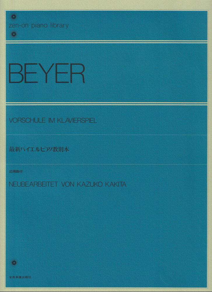 最新バイエルピアノ教則本 応用曲付 （全音ピアノライブラリー） [ 柿田和子 ]のサムネイル