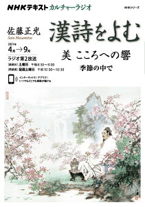 NHKカルチャーラジオ　漢詩をよむ　美　こころへの響 季節のなかで （NHKシリーズ） [ 佐藤 正光 ]