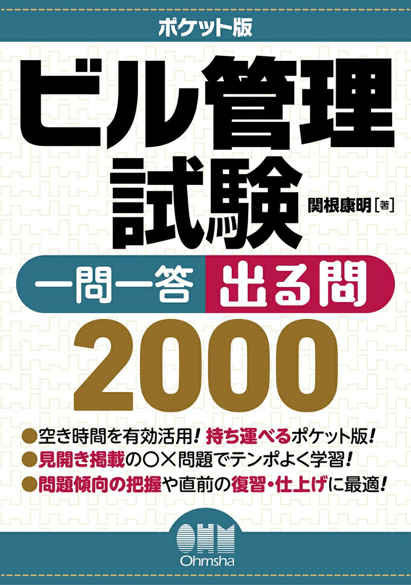 ポケット版 ビル管理試験 一問一答 出る問2000