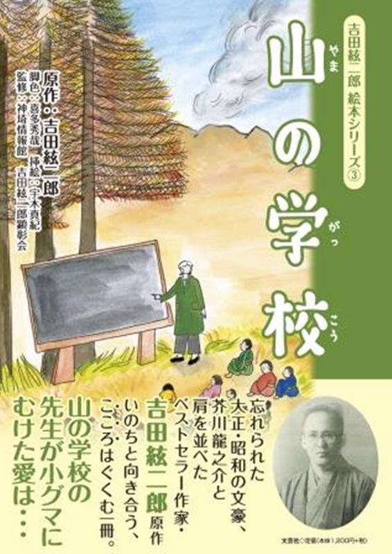山の学校