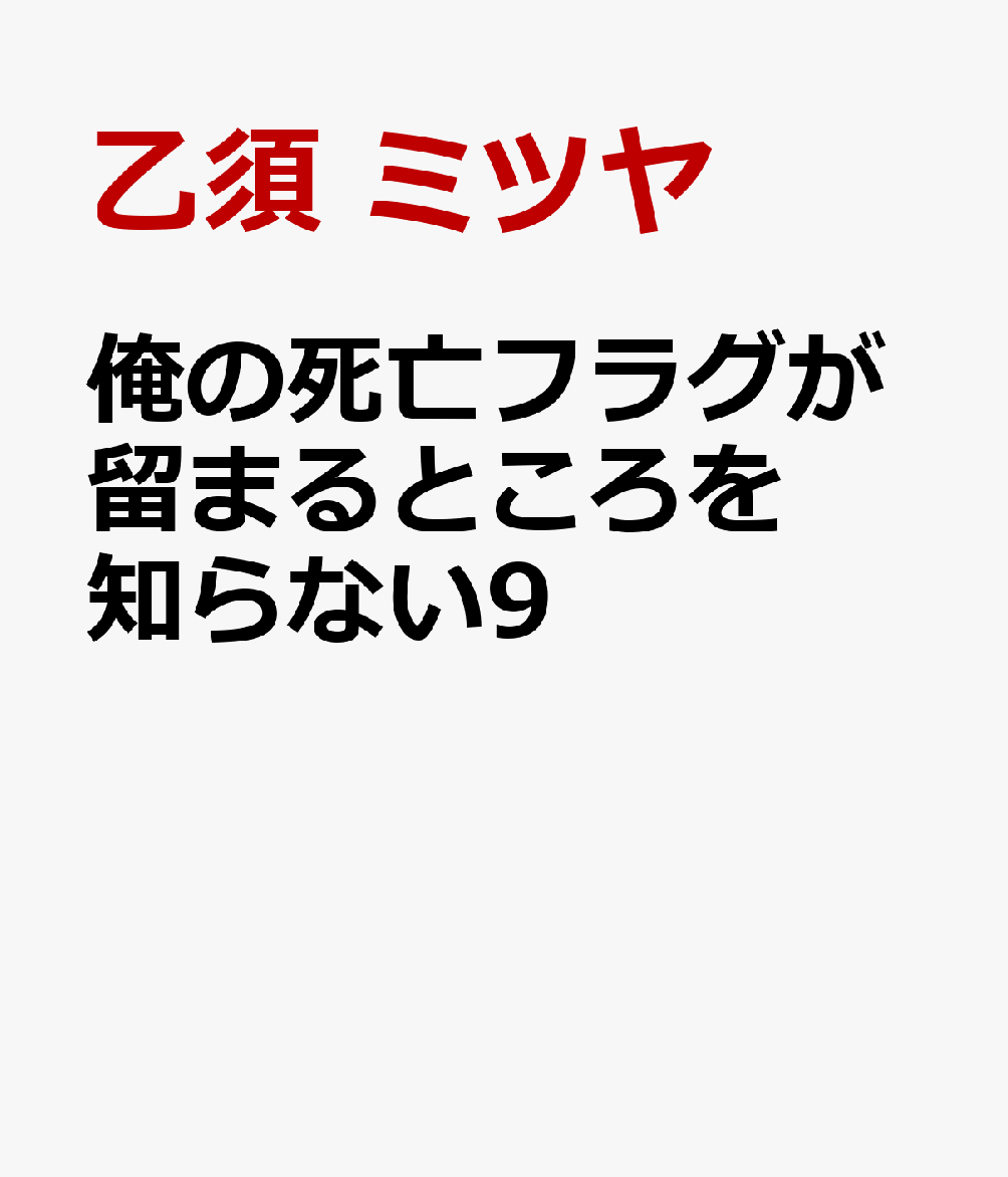 俺の死亡フラグが留まるところを知らない