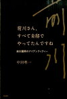 前川さん、すべて自邸でやってたんですね 前川國男のアイデンティティー [ 中田準一 ]