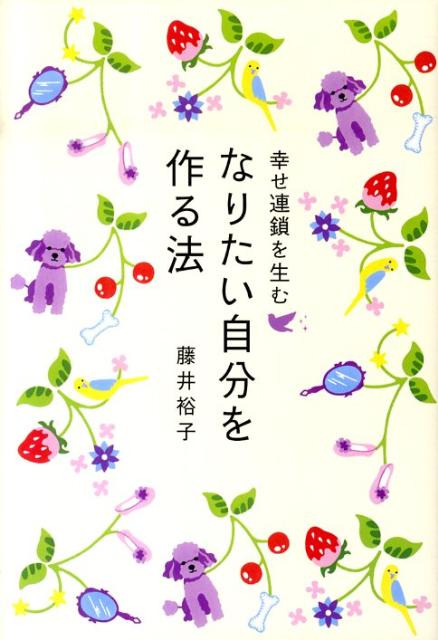 なりたい自分を作る法