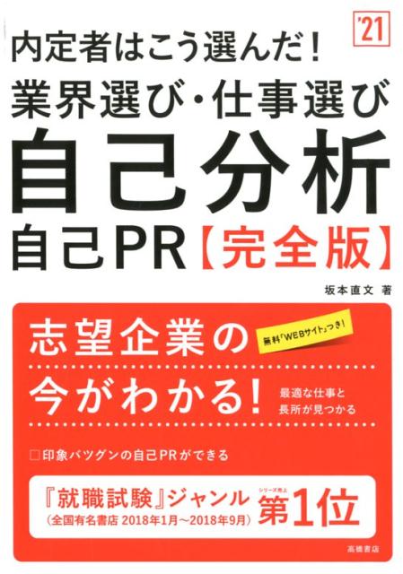 内定者はこう選んだ！業界選び・仕事選び・自己分析・自己PR（’21）