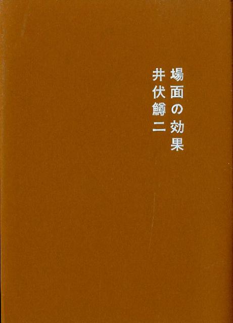 場面の効果新装改訂版