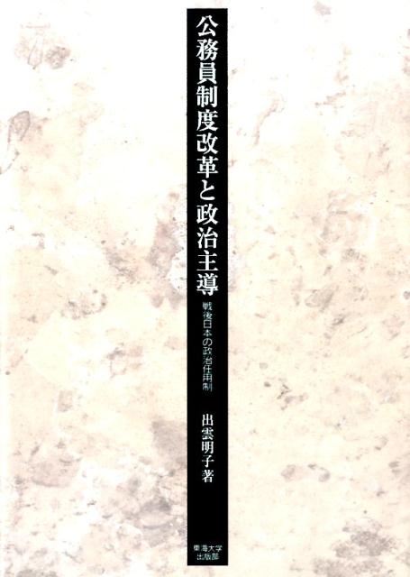 公務員制度改革と政治主導