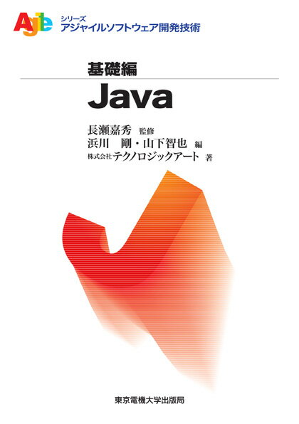 Java （アジャイルソフトウェア開発