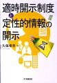 適切に開示情報を提示するための要件を明らかにして開示における基本的な指針を提示するとともに、適時開示制度の仕組みと適時開示の対象とすべき情報の識別について論述。併せて、適時開示に関する理解を深めるため、適時開示と密接にかかわるインサイダー取引規制及び法定開示との関係、適時開示の時期や適時開示情報の識別に係る解釈等、適時開示の実務指針として明らかにされるべき事項も取り上げて解説。