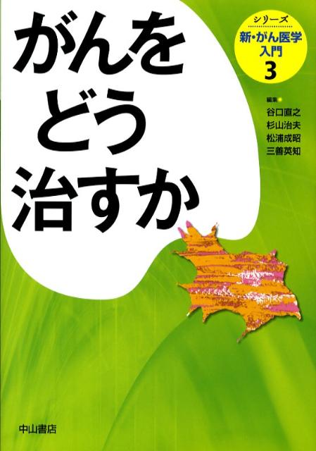 シリーズ新・がん医学入門（第3巻）
