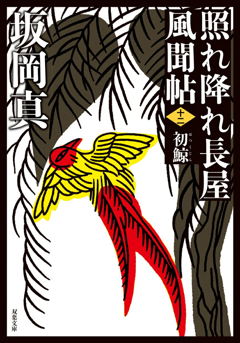 春の彼岸の百本杭。釣りに出かけた浅間三左衛門は、脳天を割られた浪人の屍骸をみつけた。懐に雛人形を抱いた仏を不憫におもい、妻子を捜しだすも、形見を届けた帰途、黒覆面の刺客に襲われる。さらに妻子の周囲には謎の美男がー悪の影を追う三左衛門は、やがて御三家に通じるとてつもない陰謀に巻きこまれていく。背後で糸を引く者とは？巨悪を赦さぬ男たちの信念が胸を打つ傑作新装版、第十二弾。