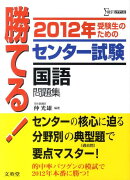 勝てる！センター試験国語問題集（2012年）