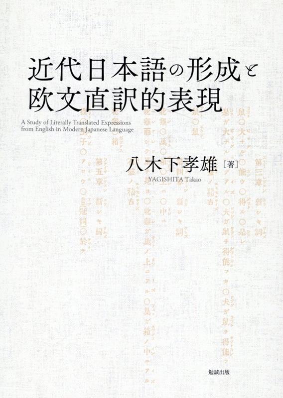 OD＞近代日本語の形成と欧文直訳的表現