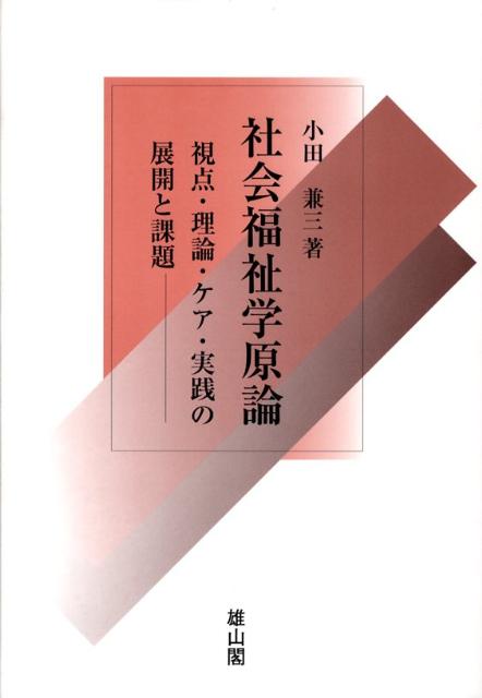 社会福祉学原論