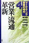 マーケティング革新の時代（4）