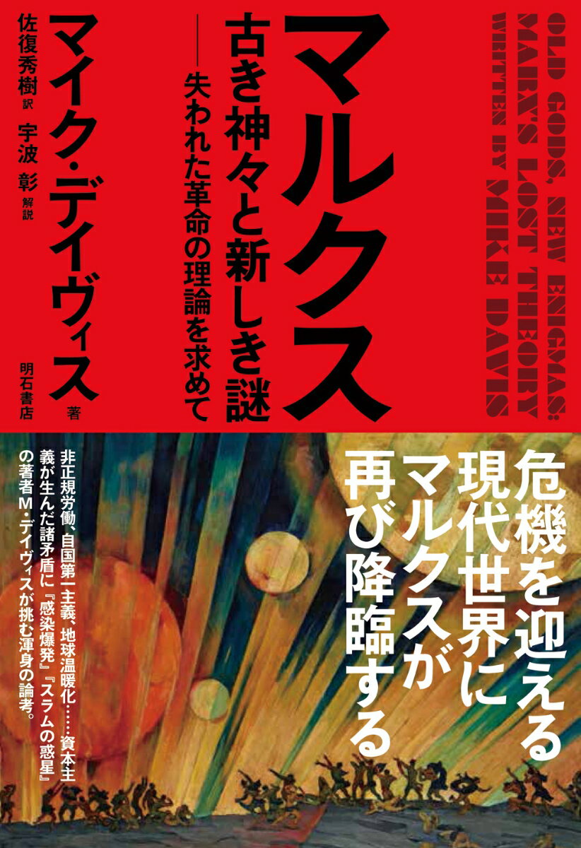 マルクス　古き神々と新しき謎 失われた革命の理論を求めて [ マイク・デイヴィス ]