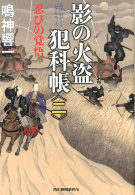 師走を迎え、火盗改役・山岡景之は、家臣で影同心をつとめる忍び「影火盗組」を連れ、浅草寺の歳の市に来ていた。その折、境内奥で大鳥居に逆さ吊りされ、こと切れていた男を目の当たりにする。火盗管轄の事件ではないものの、景之はひどく残酷な手口に胸騒ぎを覚えていた。そんな中、奥州仙台・伊達家の上屋敷で火事が起こり、付け火の疑いがあるという。景之は、「影火盗組」の中でも優秀で信頼を寄せる光之進に、早急に伊達家屋敷に忍び込んで中を探るよう命じたが…。主君に忠誠を尽くし、技を駆使して命を賭ける甲賀の末裔たちが、悪辣な事件に立ち向かう！大好評シリーズ第二弾。