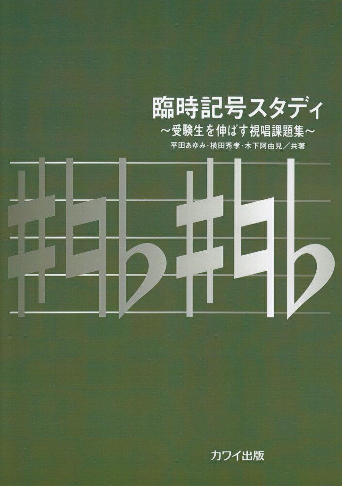 臨時記号スタディ