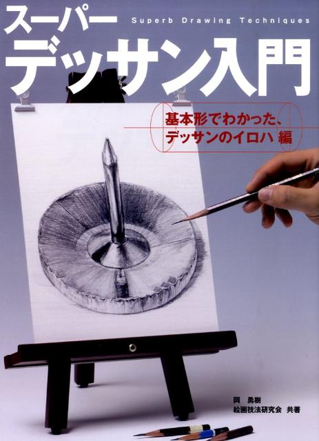 スーパーデッサン入門（基本形でわかった、デッサンのイ）