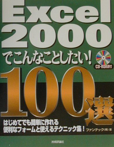 Excel　2000でこんなことしたい！100選